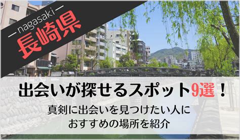 長崎 出会い系|長崎でおすすめの出会い系6選。すぐ出会える人気。